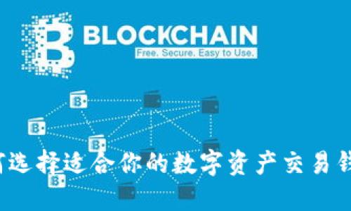如何选择适合你的数字资产交易钱包?