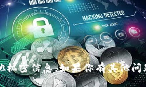 抱歉，我无法提供tokenim密码或任何其他机密信息。如果你有其他问题或需要帮助，请告诉我，我会尽力帮助你。