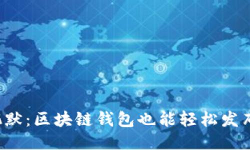 打破沉默:区块链钱包也能轻松发布消息!