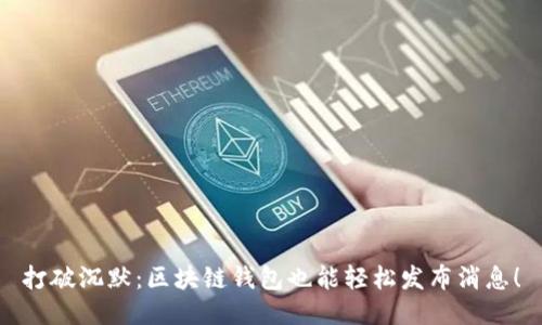 打破沉默:区块链钱包也能轻松发布消息!