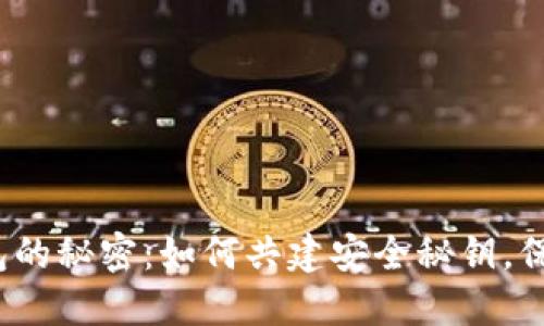 数字货币钱包的秘密:如何共建安全秘钥,保护你的资产?