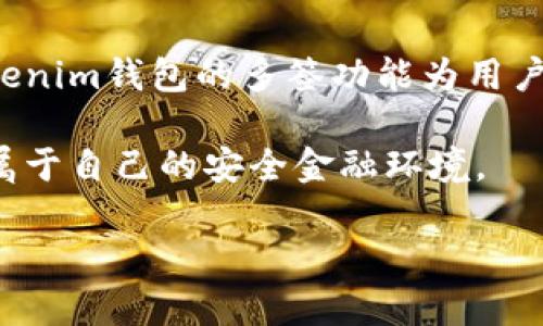 使用Tokenim钱包实现多签功能，保障资产安全

Tokenim钱包, 多签, 数字资产安全/guanjianci

引言：在数字资产管理中，多签的重要性
在数字货币行业，安全一直是每个用户心中的首要考虑。数字资产的盗窃或者丢失，对个人来说可能是一夜之间的财富蒸发。多重签名（多签）是一种先进的安全措施，确保资产在多个相关方的共同控制之下，降低了单点故障的风险。尤其对于那些持有大量数字资产的用户而言，使用多签钱包显得尤为重要。

什么是多签钱包？
多签钱包是一种需要多个私钥进行签名才能完成交易的钱包。这就像是一个保险箱，只有持有保险箱钥匙的所有者才能打开它。在多签钱包中，你可以设定坏境：例如，三个人中必须有两个人同意才能进行交易。这为用户提供了额外的安全保护，防止账户被单一用户轻易控制。

为什么选择Tokenim钱包？
Tokenim钱包是一款用户友好的数字资产管理工具，其设计充分考虑了安全性和易用性。Tokenim不仅支持多签功能，还具备多链资产管理的优势。这意味着用户可以在同一个平台上管理不同类型的加密货币，提升了使用的便捷性。

设置Tokenim钱包的多签功能
下面，我们将带你逐步了解如何在Tokenim钱包中设定多签功能，以确保你的资产得到更多层次的保护。

h4第一步：下载安装Tokenim钱包/h4
首先，你需要在Tokenim官网或者各大应用商店下载并安装最新版本的钱包应用。确保下载的是官方版本，以避免安全隐患。安装过程简单，跟随着界面上的提示操作即可。

h4第二步：注册和创建钱包/h4
打开应用后，你需要进行注册并创建一个新钱包。记得选择一个强密码，并安全存储。注册成功后，你将获得一个助记词，这是你钱包访问的唯一凭证。务必妥善保存，不要泄露给他人。

h4第三步：创建多签钱包/h4
在Tokenim钱包主页，找到“创建钱包”选项。在创建钱包的过程中，你会看到“多签钱包”的选项，点击进入后，你可以选择参与签名的地址数目，比如设置为3/2，意味着必须有至少两个地址签名才能完成交易。根据你的需求进行选择。

h4第四步：邀请共同签名者/h4
创建完多签钱包后，你需要邀请其他签名者。你可以通过输入他们的地址或者发送邀请链接的方式。同时，你们需要确保在进行任何交易之前，都清楚彼此的签名权限和责任。

h4第五步：实施签名交易/h4
当有交易需要执行时，任何持有签名权限的人都可以发起交易。发起人会创建交易请求，并在钱包中发起。此时，其他签名者会收到通知，他们解锁钱包进行交易签名。交易只有在满足设定的签名条件后才会被执行。

确保安全的策略和建议
虽然多签技术大大提升了安全性，但在实际使用中，用户也需保持警惕。以下是一些额外的安全策略：

h4使用冷钱包存储资产/h4
避免将全部资产存放在热钱包中。可以将大部分数字资产存放于冷钱包，热钱包只保留日常交易所需的资金。

h4保持软件更新/h4
定期检查Tokenim钱包的更新，确保使用的是最新的安全版本，以便获得最新的安全修复和功能增强。

h4启用双重身份验证/h4
如果Tokenim钱包支持双重身份验证，务必启用这一额外的安全措施，以确保只有信任的设备可以访问你的钱包。

结语：财富的安全在于明智的选择
设置多签钱包是保护你的数字资产的有效方式。在这个瞬息万变的加密货币市场中，选择合适的工具和明智的操作流程显得格外重要。Tokenim钱包的多签功能为用户提供了灵活的资产管理选择与多重保障，让你的数字资产管理之路更为安全而顺畅。

保护你的资产不仅仅依赖于技术，更取决于我们日常的使用习惯与安全意识。希望每一位数字资产的管理者都能充分利用多签功能，打造属于自己的安全金融环境。 

【注：以上内容为示例性文本，建议用户在实际操作中认真参考官方指南和最新信息。】