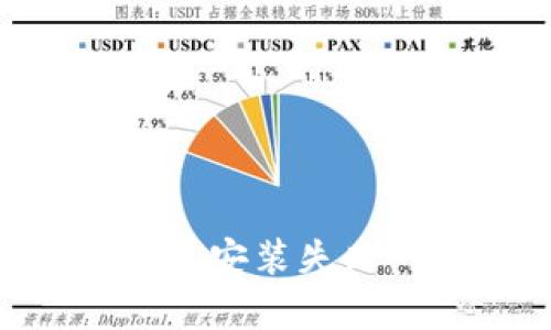 不再被困于“比特派安装失败”:解决方案全解析