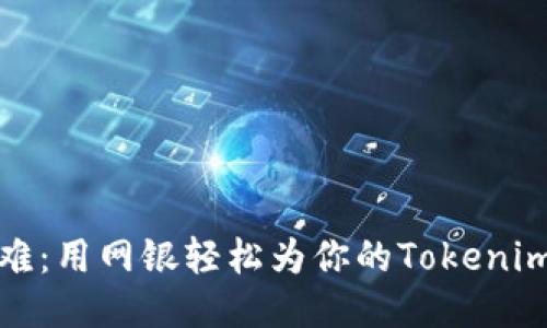告别充值难:用网银轻松为你的Tokenim账户充值