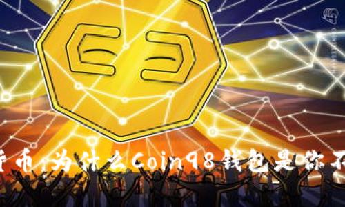 掌控你的数字货币:为什么Coin98钱包是你不可错过的选择?