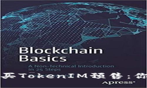 如何成功购买TokenIM预售:你的终极指南