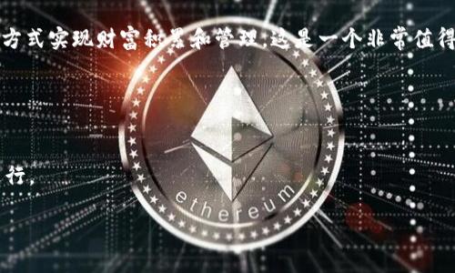   比特币提现：从钱包到现金的完美过渡！ / 
 guanjianci 比特币, 钱包, 提现 /guanjianci 

一场数字货币的冒险之旅
想象一下，你手中拥有的比特币就像是一张通往未来的票。你辛苦挖矿，或者在市场上精明投资，这些数字货币仿佛是你努力的结晶。然而，随着比特币的不断增值，你也难免会考虑如何把这些虚拟资产转化为真实的现金，来满足你的各种开销或者投资需求。作为一种新兴的资产形式，比特币提现的过程并不复杂，但却蕴含着许多知识和技巧。在以下内容中，我们将深入探讨比特币如何从钱包中成功提现到现金的每一个环节。

了解比特币钱包的类型
要进行比特币提现，首先需要对比特币钱包有一个基本的了解。比特币钱包主要分为两大类：热钱包和冷钱包。热钱包通常是在线钱包，适合频繁交易，而冷钱包则是离线存储，安全性更高但操作较为麻烦。

如果你使用的是热钱包，比如交易所平台的账户，那么提现的过程就相对简单。而如果你使用的是冷钱包，比如硬件钱包或纸钱包，那么你需要先将比特币转移到一个可以进行提现的热钱包中。

步骤一：选择兑换平台
在选择提现平台时，确保你选择的交易平台是信誉良好、安全可靠的。流行的平台包括Coinbase、Binance、Kraken等。这些平台通常支持多种法定货币的提现方式，比如银行转账、Paypal等。

在决定平台之前，不妨在网上查看一些用户评价和专业推荐，确保其操作便捷且费用透明。一旦选择了合适的平台，创建并验证你的账户。

步骤二：将比特币转移到交易所
如果你的比特币存储在冷钱包中，你需要将其发送到你选择的交易所。你可以获取交易所提供的钱包地址，然后在你的钱包内输入这个地址进行转账。在这个过程中，请确保你输入的地址是正确的，因为区块链网络一旦确认交易，就无法进行撤回。

转账完成后，通常需要一定时间确认，这个时间视网络拥堵情况而定。确认交易后，你的比特币将会出现在交易所的账户中。

步骤三：选择提现方式
一旦比特币到账，你需要选择提现方式。大多数交易所提供多种提现方式，包括银行转账、第三方支付平台（如支付宝和Paypal）或者提现到预付卡等。每种方式都有其特定的手续费和到账时间。

如果你选择银行转账，通常会要求提供银行账户信息，包括银行名称、账号和SWIFT码。然而，根据不同国家和地区的法规，可能会有不同的要求，因此一定要确保你提供的信息是正确和完整的。

步骤四：提交提现申请
在选择好提现方式后，填写必要的信息，提交提现申请。大多数交易所会要求你进行额外的安全验证，例如通过双重认证系统，确认这个请求是你本人发起的。

提交申请后，请耐心等待。在这个过程中，有些用户可能会收到额外的安全验证邮件或短信，确保一切都在受控中。这是为了保护用户账户安全而采取的必要措施。

步骤五：等待资金到账
提现申请一旦通过，资金将在一段时间内转入你指定的账户。到账时间会因平台和提现方式而异，可能从几小时到几天不等。如果超出预期时间，你可以与交易所客服沟通，确认是否有任何问题。

提现过程中常见问题与注意事项
在整个提现过程中，你可能会遇到一些常见问题，接下来我们将为你一一解析，帮助你顺利完成提现。

h41. 提现手续费高吗？/h4
提现的手续费通常由交易所设定，因不同平台和提现方式而异。建议提前查看并了解费用结构，以免在提现时感到意外。同时，有些平台还会举办促销活动，降低相应的手续费，你可以关注一下。

h42. 我的提现申请需要多久处理？/h4
处理时间通常取决于交易所的效率，网络状态和提现方式。不过，一般情况下，激活状态下的交易所会在24小时内完成你的提现请求。若有任何延迟，及时咨询客服以获取帮助。

h43. 如果提现失败怎么办？/h4
在极少数情况下，提现申请可能会失败。这可能是由于填写错误的信息，或者安全审核未通过等原因造成的。遇到这种情况，及时与交易所客服联系，重新检查输入的信息，并按照要求重新申请提现。

让数字财富更加透明
比特币提现并不是一件复杂的事情，只要你掌握了相应的知识和流程，便能将你的数字财富转化为生活中所需的现金。人们对比特币的认知不断加深，越来越多的人希望能够通过这一独特的方式实现财富积累和管理，这是一个非常值得探讨的话题。

无论你是比特币的支持者，还是对数字货币持保留态度的人，了解这个过程都有助于让你在未来的日子里更好地利用数字货币带来的机遇。

总结：勇敢迈出第一步
通过以上步骤，你已经对比特币的提现流程有了更清晰的了解。无论你是新手还是老手，在进行比特币提现时，始终保持谨慎、细致的态度，仔细选择合适的平台和途径，确保每一步都能顺利进行。

在这个快速变化的数字时代，勇敢尝试和不断学习是我们前进的动力。不妨从今天开始，积极探索比特币提现的奥秘，为你的财务人生谱写新的篇章吧。