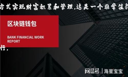   比特币提现：从钱包到现金的完美过渡！ / 
 guanjianci 比特币, 钱包, 提现 /guanjianci 

一场数字货币的冒险之旅
想象一下，你手中拥有的比特币就像是一张通往未来的票。你辛苦挖矿，或者在市场上精明投资，这些数字货币仿佛是你努力的结晶。然而，随着比特币的不断增值，你也难免会考虑如何把这些虚拟资产转化为真实的现金，来满足你的各种开销或者投资需求。作为一种新兴的资产形式，比特币提现的过程并不复杂，但却蕴含着许多知识和技巧。在以下内容中，我们将深入探讨比特币如何从钱包中成功提现到现金的每一个环节。

了解比特币钱包的类型
要进行比特币提现，首先需要对比特币钱包有一个基本的了解。比特币钱包主要分为两大类：热钱包和冷钱包。热钱包通常是在线钱包，适合频繁交易，而冷钱包则是离线存储，安全性更高但操作较为麻烦。

如果你使用的是热钱包，比如交易所平台的账户，那么提现的过程就相对简单。而如果你使用的是冷钱包，比如硬件钱包或纸钱包，那么你需要先将比特币转移到一个可以进行提现的热钱包中。

步骤一：选择兑换平台
在选择提现平台时，确保你选择的交易平台是信誉良好、安全可靠的。流行的平台包括Coinbase、Binance、Kraken等。这些平台通常支持多种法定货币的提现方式，比如银行转账、Paypal等。

在决定平台之前，不妨在网上查看一些用户评价和专业推荐，确保其操作便捷且费用透明。一旦选择了合适的平台，创建并验证你的账户。

步骤二：将比特币转移到交易所
如果你的比特币存储在冷钱包中，你需要将其发送到你选择的交易所。你可以获取交易所提供的钱包地址，然后在你的钱包内输入这个地址进行转账。在这个过程中，请确保你输入的地址是正确的，因为区块链网络一旦确认交易，就无法进行撤回。

转账完成后，通常需要一定时间确认，这个时间视网络拥堵情况而定。确认交易后，你的比特币将会出现在交易所的账户中。

步骤三：选择提现方式
一旦比特币到账，你需要选择提现方式。大多数交易所提供多种提现方式，包括银行转账、第三方支付平台（如支付宝和Paypal）或者提现到预付卡等。每种方式都有其特定的手续费和到账时间。

如果你选择银行转账，通常会要求提供银行账户信息，包括银行名称、账号和SWIFT码。然而，根据不同国家和地区的法规，可能会有不同的要求，因此一定要确保你提供的信息是正确和完整的。

步骤四：提交提现申请
在选择好提现方式后，填写必要的信息，提交提现申请。大多数交易所会要求你进行额外的安全验证，例如通过双重认证系统，确认这个请求是你本人发起的。

提交申请后，请耐心等待。在这个过程中，有些用户可能会收到额外的安全验证邮件或短信，确保一切都在受控中。这是为了保护用户账户安全而采取的必要措施。

步骤五：等待资金到账
提现申请一旦通过，资金将在一段时间内转入你指定的账户。到账时间会因平台和提现方式而异，可能从几小时到几天不等。如果超出预期时间，你可以与交易所客服沟通，确认是否有任何问题。

提现过程中常见问题与注意事项
在整个提现过程中，你可能会遇到一些常见问题，接下来我们将为你一一解析，帮助你顺利完成提现。

h41. 提现手续费高吗？/h4
提现的手续费通常由交易所设定，因不同平台和提现方式而异。建议提前查看并了解费用结构，以免在提现时感到意外。同时，有些平台还会举办促销活动，降低相应的手续费，你可以关注一下。

h42. 我的提现申请需要多久处理？/h4
处理时间通常取决于交易所的效率，网络状态和提现方式。不过，一般情况下，激活状态下的交易所会在24小时内完成你的提现请求。若有任何延迟，及时咨询客服以获取帮助。

h43. 如果提现失败怎么办？/h4
在极少数情况下，提现申请可能会失败。这可能是由于填写错误的信息，或者安全审核未通过等原因造成的。遇到这种情况，及时与交易所客服联系，重新检查输入的信息，并按照要求重新申请提现。

让数字财富更加透明
比特币提现并不是一件复杂的事情，只要你掌握了相应的知识和流程，便能将你的数字财富转化为生活中所需的现金。人们对比特币的认知不断加深，越来越多的人希望能够通过这一独特的方式实现财富积累和管理，这是一个非常值得探讨的话题。

无论你是比特币的支持者，还是对数字货币持保留态度的人，了解这个过程都有助于让你在未来的日子里更好地利用数字货币带来的机遇。

总结：勇敢迈出第一步
通过以上步骤，你已经对比特币的提现流程有了更清晰的了解。无论你是新手还是老手，在进行比特币提现时，始终保持谨慎、细致的态度，仔细选择合适的平台和途径，确保每一步都能顺利进行。

在这个快速变化的数字时代，勇敢尝试和不断学习是我们前进的动力。不妨从今天开始，积极探索比特币提现的奥秘，为你的财务人生谱写新的篇章吧。