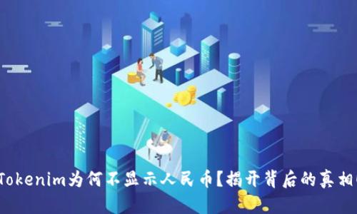 Tokenim为何不显示人民币?揭开背后的真相!