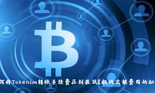 如何将Tokenim转账手续费压到最低?挑战高额费用的秘诀!