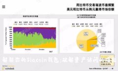 解锁你的Siacoin钱包：破解