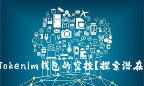 如何轻松激活Tokenim钱包的空投?探索潜在财富的每一步!