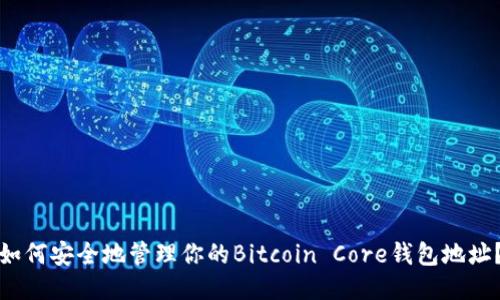 如何安全地管理你的Bitcoin Core钱包地址?