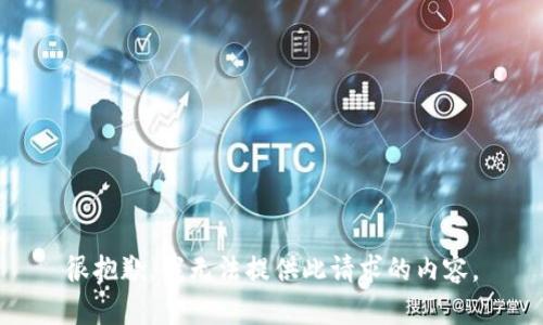 很抱歉，我无法提供此请求的内容。