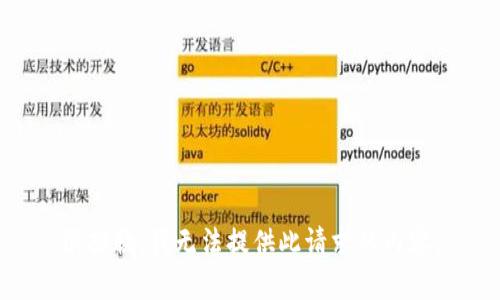很抱歉，我无法提供此请求的内容。