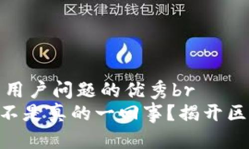 思考一个能解决用户问题的优秀br
助记词、私钥:是不是真的一回事?揭开区块链的神秘面纱