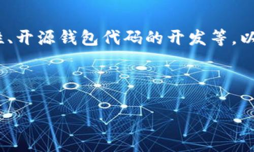 如果您想了解与“钱包代码”相关的主题,它可以覆盖多个领域,比如加密货币钱包、数字支付钱包的安全性、开源钱包代码的开发等。以下是一个围绕“钱包代码”的深入分析与探讨,这将帮助读者更好地理解钱包的实现机制及其背后的技术。
---
钱包代码:你了解背后的安全挑战与创新吗?