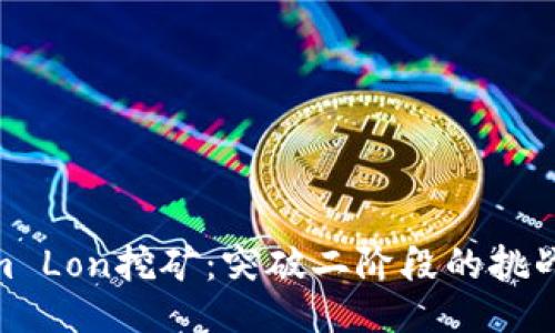 Tokenim Lon挖矿:突破二阶段的挑战与机遇