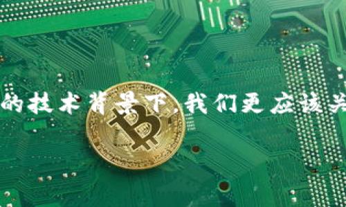 “Tokenim宽带”并不是一个常见的术语，可能源于某个特定的行业或技术背景。在这个情况下，“Tokenim”可能和某种数字货币、区块链相关的技术或者平台联系在一起，宽带则指的是高速互联网连接。

要理解“Tokenim宽带”的具体含义，可能需要从以下几个方面进行分析：

### 定义与概念

什么是Tokenim？
Tokenim可以理解为与数字货币或区块链相关的一个术语。它可能指的是某种特定的代币（Token），这种代币在区块链网络中用作交易或价值的代表。在数字经济和去中心化应用程序的背景下，代币通常被用来激励用户、促进交易，或作为某种计算资源的交换媒介。

宽带的含义
宽带是指高速的互联网连接，能够支持大量数据的快速传输。在现代数字生活中，宽带服务是人们获取信息、进行在线交易、学习和工作不可或缺的基础设施。它的速度和稳定性直接影响到用户的网络体验。

### Tokenim与宽带的结合

Tokenim宽带可能的含义
在某些情况下，“Tokenim宽带”可能指的是一种新的互联网服务模式，其中包含使用基于区块链的代币经济来管理宽带服务。这种模式可能涉及到用户通过持有和使用代币来获取宽带服务，例如按照使用量支付费用，或享受更优惠的价格。这种创新可能会改变传统服务提供商的竞争模式，也可能为用户创造更多的选择和灵活性。

### 潜在的应用场景

区块链与宽带的结合
随着区块链技术的发展，越来越多的行业开始采用这种去中心化的方式来提供服务。宽带服务也可能朝着这一方向发展。例如，一些分布式网络平台可能会允许用户在无需中央服务提供商的情况下，通过直接连接互相分享带宽，从而产生代币奖励。当用户在网络中分享他们的带宽时，他们会获得代币回报，而其他用户则可以通过支付这些代币来使用网络。这种模式不仅提高了网络资源的利用率，还能让用户在享受服务的同时获得收益。

未来的展望
如果“Tokenim宽带”成为一个实际应用场景，它将向我们展示互联网服务的新可能性。这种模式将促使更多人参与到宽带服务的提供中来，而不仅仅是依靠大型网络运营商。这将可能带来价格的竞争，从而使宽带服务变得更加普及，并且为那些在偏远地区或网络覆盖不足的地方的用户带来更好的连接体验。

### 总结

反思与前景
最终，“Tokenim宽带”这一概念的实际应用可能会给我们带来多种思考。我们需要关注的是如何在享受更便捷服务的同时，确保网络的安全性与稳定性，以及如何在加密经济中维护用户的权益。在快速发展的技术背景下，我们更应该关注这些新兴技术对我们的生活产生的深远影响。

这样构建的内容不仅详细解释了“Tokenim宽带”可能的含义，同时也探索了其在现实生活中的潜在应用与影响，使得读者能够更深入地理解这个可能的新兴概念。