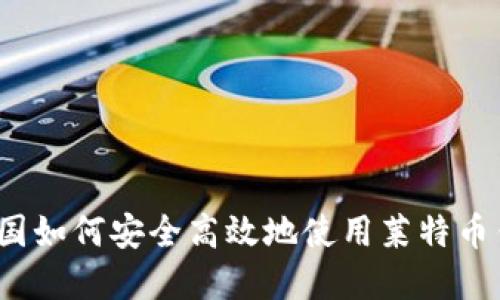 在中国如何安全高效地使用莱特币钱包?
