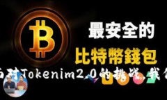 突破性变革：面对Tokenim