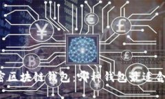 解密区块链钱包：哪种钱