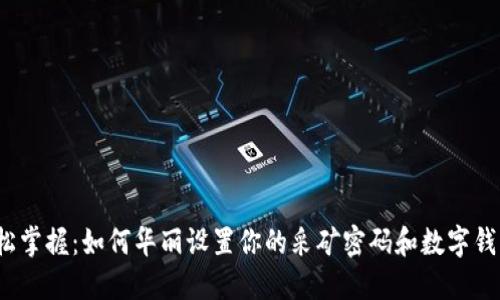轻松掌握:如何华丽设置你的采矿密码和数字钱包?