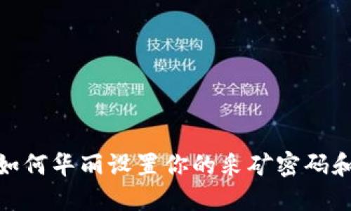 轻松掌握:如何华丽设置你的采矿密码和数字钱包?