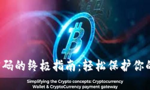 设置手势密码的终极指南:轻松保护你的数字资产!