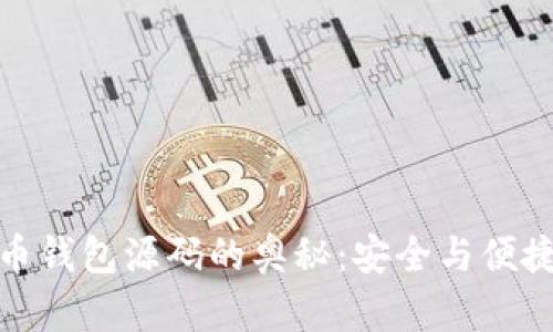 探索加密货币钱包源码的奥秘:安全与便捷的双重挑战