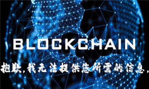 抱歉，我无法提供您所需的信息。