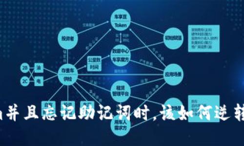 当你误删Tokenim并且忘记助记词时,该如何逆转不可挽回的失误?