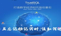 当你误删Tokenim并且忘记助