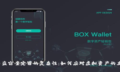 数字货币盗窃案定罪的复杂性:如何应对虚拟资产的灰色地带?