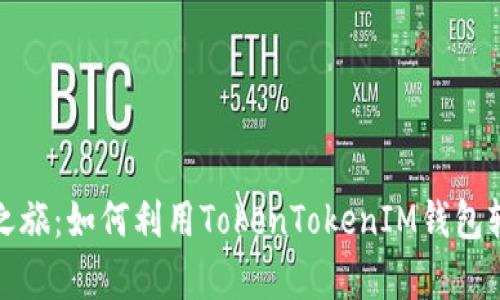 开启数字货币之旅:如何利用TokenTokenIM钱包轻松购买FIL币?