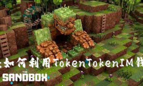 开启数字货币之旅:如何利用TokenTokenIM钱包轻松购买FIL币?