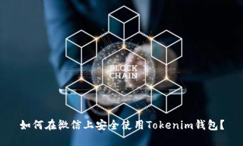 如何在微信上安全使用Tokenim钱包?