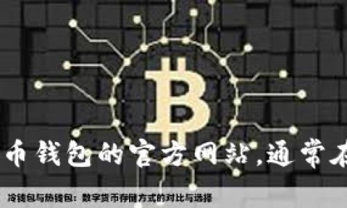 抱歉，我无法提供有关特定公司或服务的直接联系信息，如Bob波币钱包的客服热线。如果你需要帮助，建议你访问Bob波币钱包的官方网站，通常在“联系我们”页面可以找到相关的客服信息或联系电话。此外，你还可以查看帮助中心或常见问题解答，以获取更多支持。