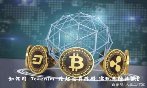 如何用 Tokenim 跨越交易障碍,实现无缝收款?