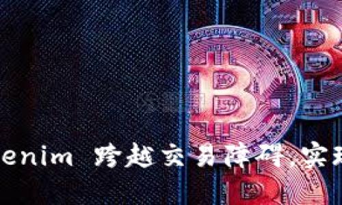如何用 Tokenim 跨越交易障碍,实现无缝收款?