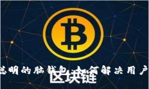 打造最聪明的脑钱包:如何解决用户的困扰?