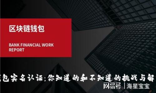数字钱包实名认证:你知道的和不知道的挑战与解决方案