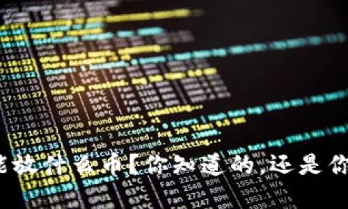 加密钱包能放什么币?你知道的,还是你不知道的?