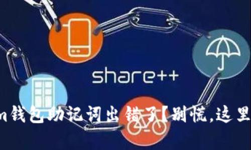 你的Tokenim钱包助记词出错了?别慌,这里有解决方案!