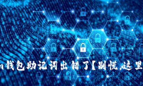 你的Tokenim钱包助记词出错了?别慌,这里有解决方案!