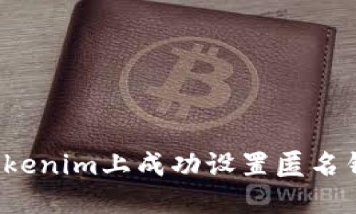 如何在Tokenim上成功设置匿名钱包地址?