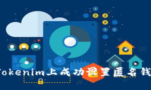 如何在Tokenim上成功设置匿名钱包地址?