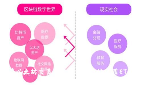 如何在以太坊交易网中安全高效地使用ETH钱包?