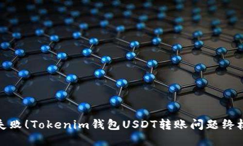 避免转账失败!Tokenim钱包USDT转账问题终极解决方案