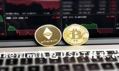 避免转账失败!Tokenim钱包USDT转账问题终极解决方案
